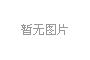 服务项目